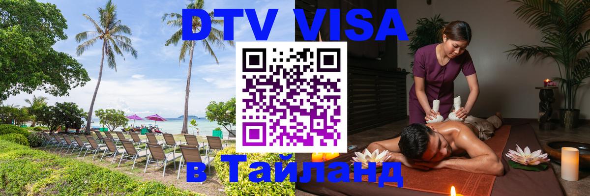 Стоимость и условия DTV визы — оформление в Таиланд под ключ - Ханой  19.11.2025 