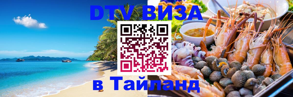 Долгосрочная виза DTV в Тайланд 