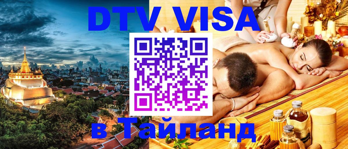 Стоимость и условия DTV визы — оформление в Таиланд под ключ - 05.10.2025 