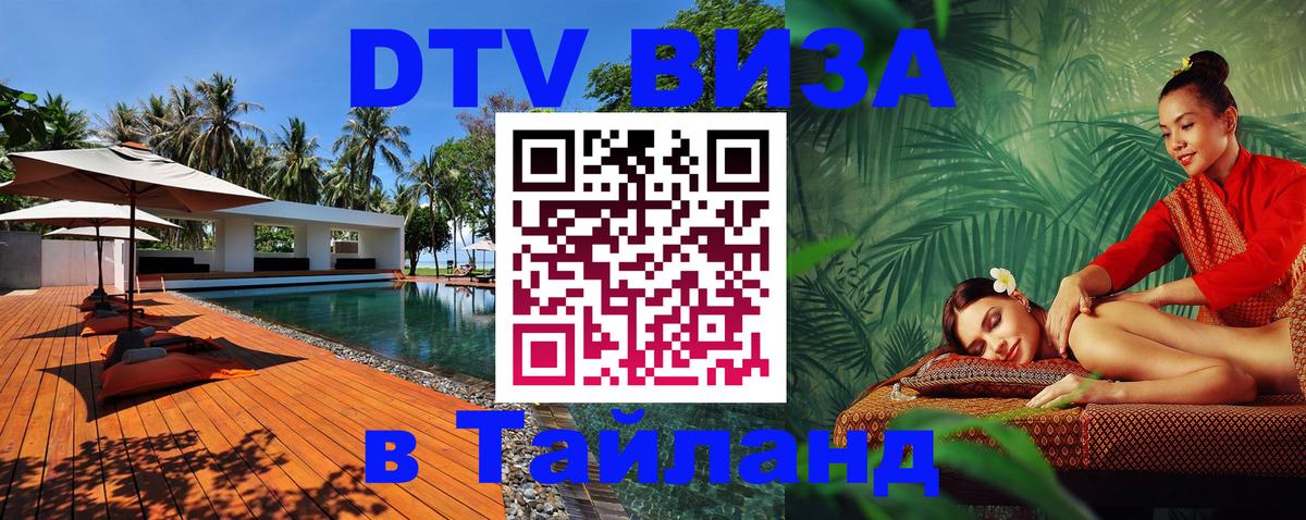 Электронная виза DTV в Тайланд Ханой 